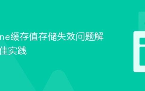Caffeine缓存值存储失效问题解析与最佳实践