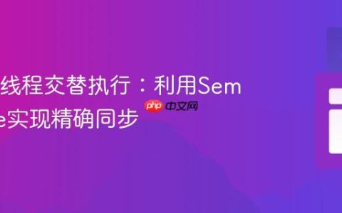 Java多线程交替执行：利用Semaphore实现精确同步
