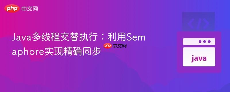 java多线程交替执行:利用semaphore实现精确同步