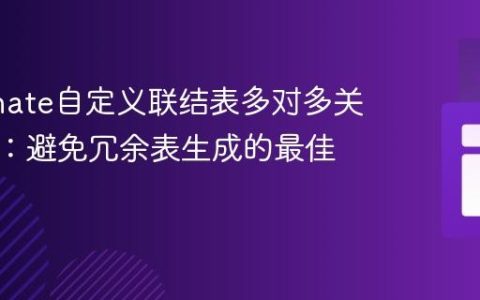 Hibernate自定义联结表多对多关系映射：避免冗余表生成的最佳实践