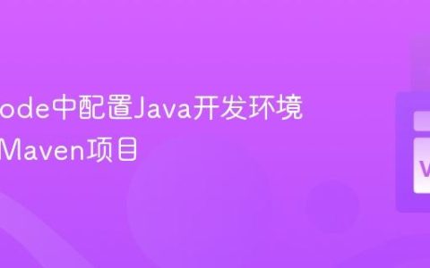 在VSCode中配置Java开发环境并导入Maven项目