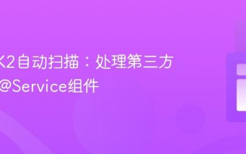 扩展HK2自动扫描：处理第三方库中的@Service组件