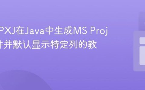 使用MPXJ在Java中生成MS Project文件并默认显示特定列的教程