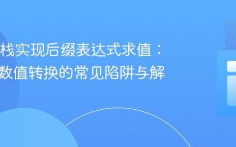Java中栈实现后缀表达式求值：字符与数值转换的常见陷阱与解决方案