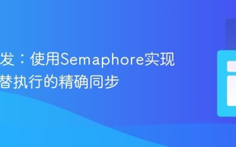 Java并发：使用Semaphore实现线程交替执行的精确同步