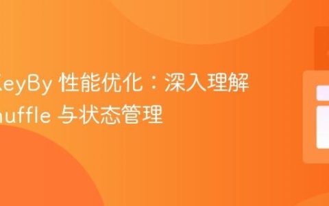 Flink KeyBy 性能优化：深入理解网络 shuffle 与状态管理