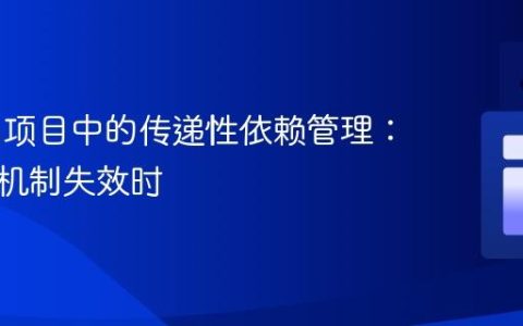 Maven项目中的传递性依赖管理：当排除机制失效时
