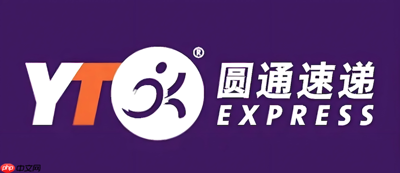 圆通快递单号查询系统 圆通物流运单实时更新