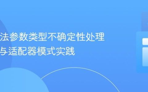 Java方法参数类型不确定性处理：接口与适配器模式实践
