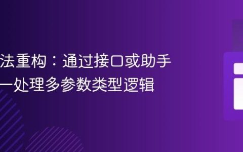 Java方法重构：通过接口或助手方法统一处理多参数类型逻辑