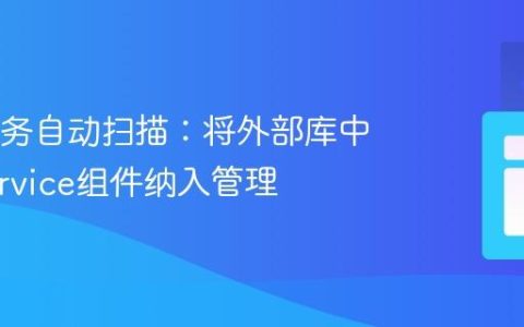 HK2服务自动扫描：将外部库中的@Service组件纳入管理