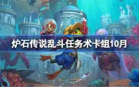 炉石传说乱斗任务术卡组怎么搭配-炉石传说乱斗任务术代码分享10月