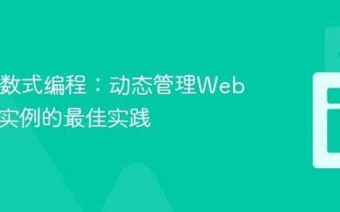 Java函数式编程：动态管理WebDriver实例的最佳实践