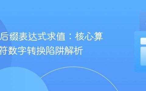 Java中后缀表达式求值：核心算法与字符数字转换陷阱解析
