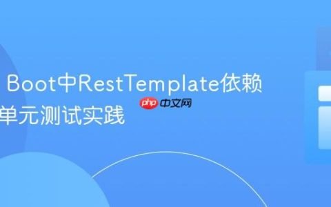 Spring Boot中RestTemplate依赖注入与单元测试实践