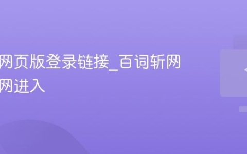 百词斩网页版登录链接_百词斩网页版官网进入