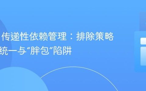 Maven传递性依赖管理：排除策略、版本统一与“胖包”陷阱