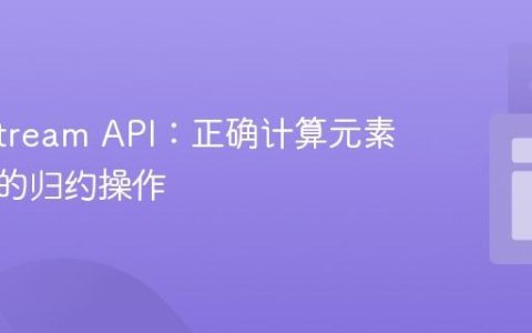 Java Stream API：正确计算元素对数和的归约操作