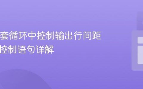 Java嵌套循环中控制输出行间距及流程控制语句详解