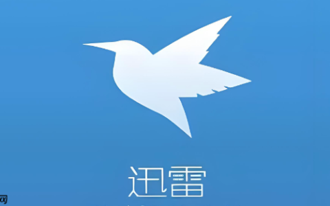 迅雷账号怎么注销_迅雷账号注销步骤及注意事项