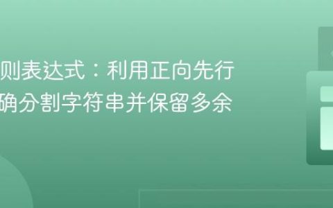 Java正则表达式：利用正向先行断言精确分割字符串并保留多余空格