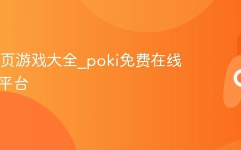 poki网页游戏大全_poki免费在线小游戏平台