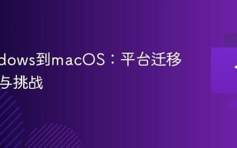 从Windows到macOS：平台迁移的体验与挑战