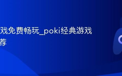 poki游戏免费畅玩_poki经典游戏合集推荐