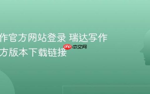 瑞达写作官方网站登录 瑞达写作App官方版本下载链接