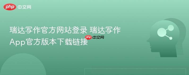 瑞达写作官方网站登录 瑞达写作App官方版本下载链接