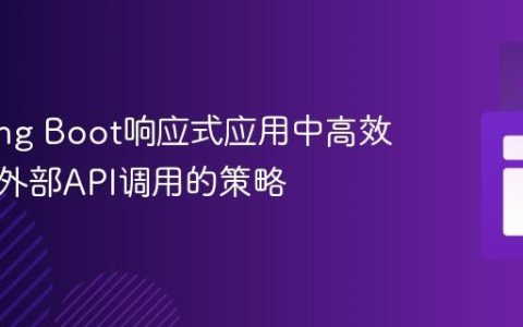 在Spring Boot响应式应用中高效处理多外部API调用的策略