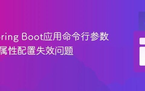 解决Spring Boot应用命令行参数覆盖多属性配置失效问题