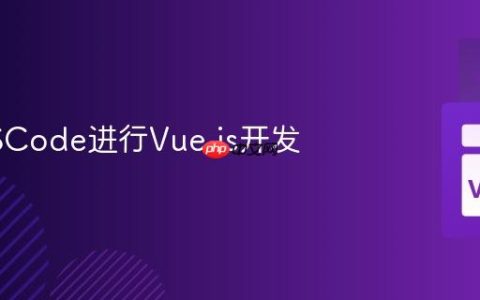 使用VSCode进行Vue.js开发