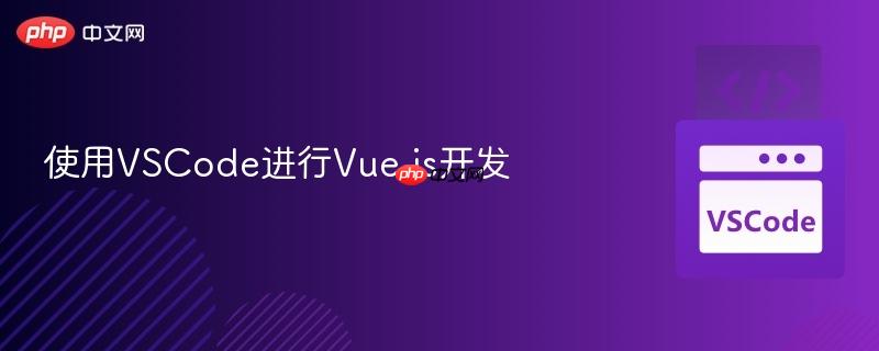 使用vscode进行vue.js开发