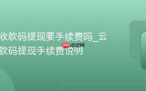 云闪付收款码提现要手续费吗_云闪付收款码提现手续费说明