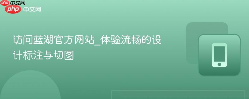 访问蓝湖官方网站_体验流畅的设计标注与切图