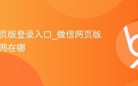 微信网页版登录入口_微信网页版登录官网在哪