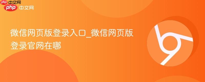 微信网页版登录入口_微信网页版登录官网在哪