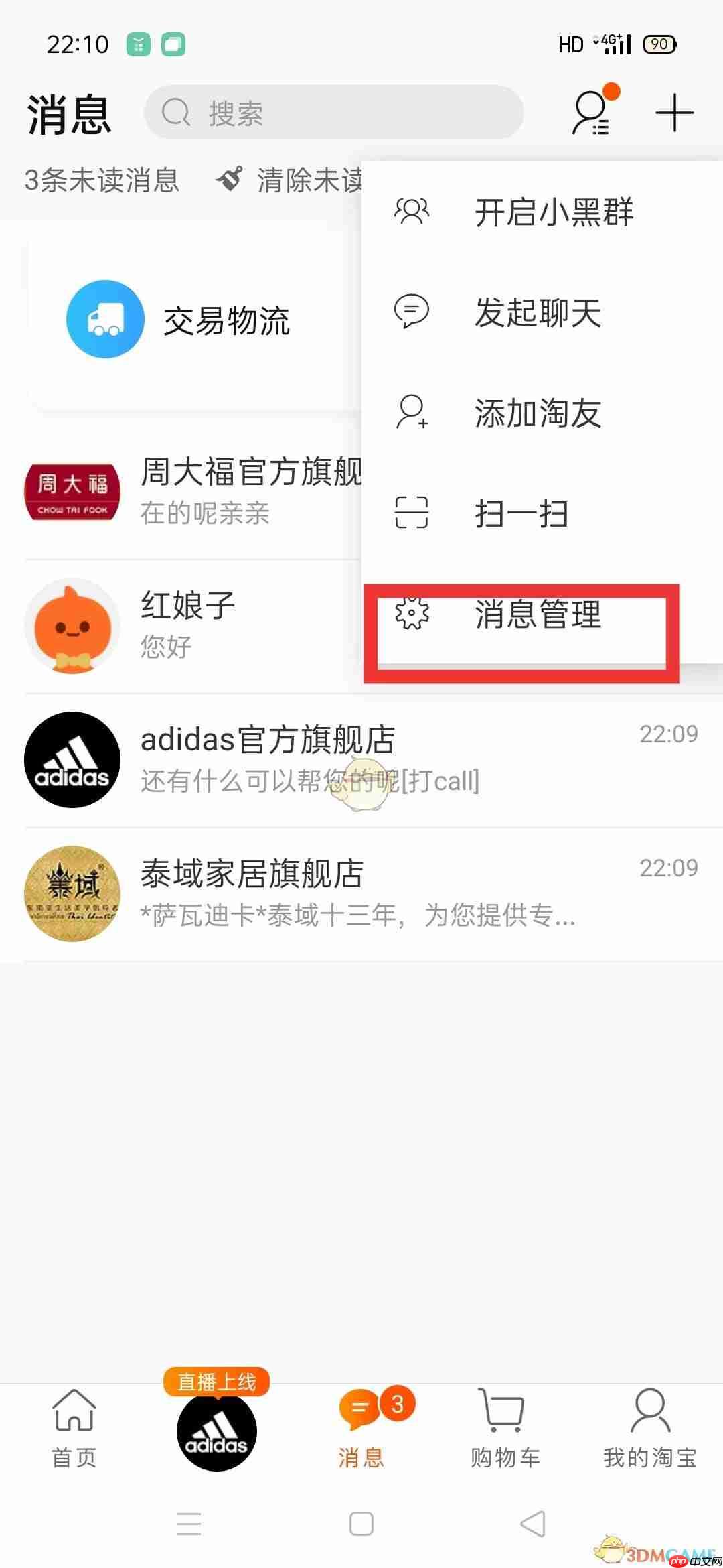 《淘宝》聊天记录清空方法