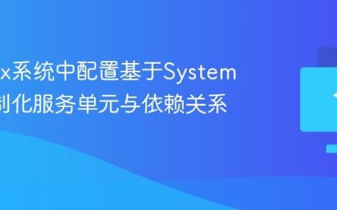 在Linux系统中配置基于Systemd的定制化服务单元与依赖关系管理