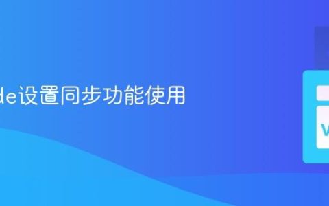 VSCode设置同步功能使用