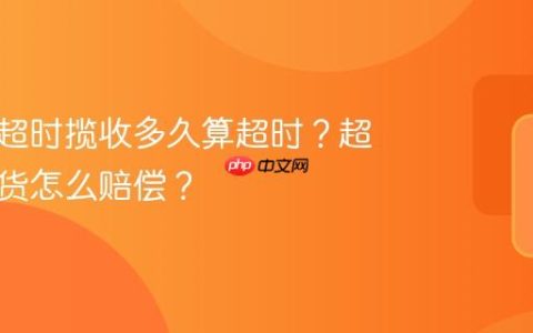 小红书超时揽收多久算超时？超时未发货怎么赔偿？