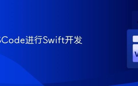 使用VSCode进行Swift开发