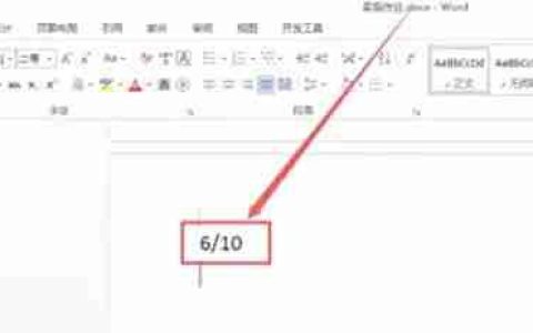 word2013怎么输入分数-word2013输入分数的方法