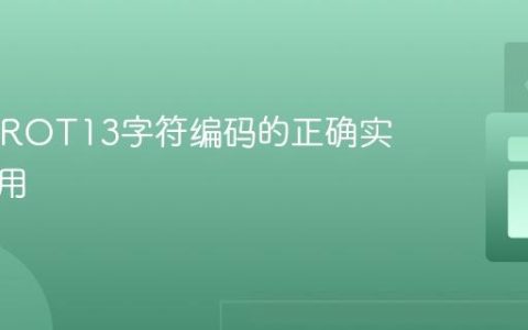 Java中ROT13字符编码的正确实现与应用