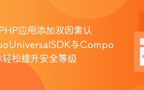 如何为PHP应用添加双因素认证：DuoUniversalSDK与Composer助你轻松提升安全等级