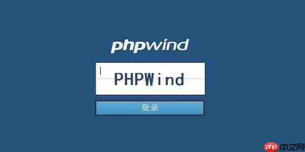 phpwind怎么设置风格?phpwind设置风格的步骤