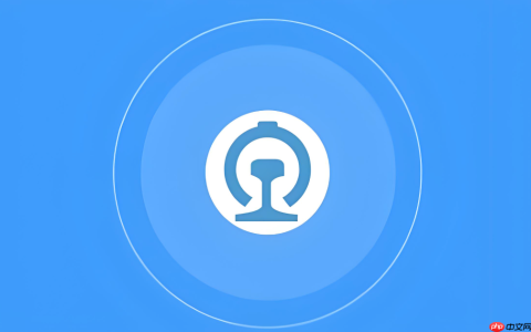 铁路12306如何选择靠窗座位_铁路12306选座技巧与操作方法