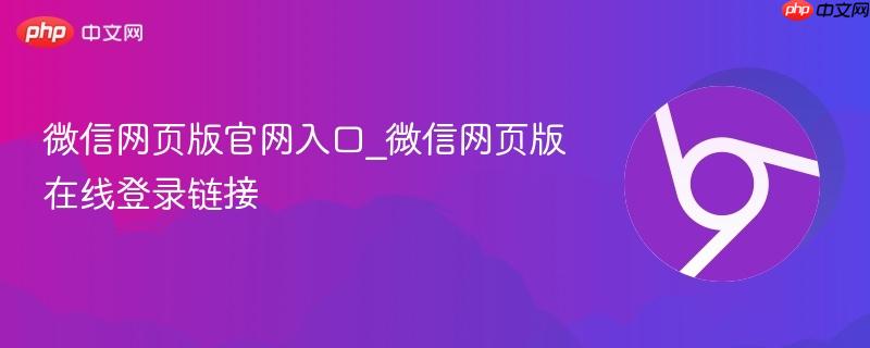 微信网页版官网入口_微信网页版在线登录链接