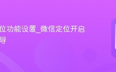 微信定位功能设置_微信定位开启方法指导